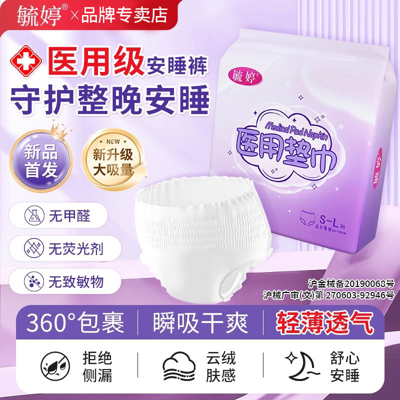 医用安睡裤卫生巾械字号姨妈巾女经期用防漏护理垫产妇月子拉拉裤,医疗器械,医用妇科护垫,淘宝优惠券,粉丝福利购,淘宝优惠卷