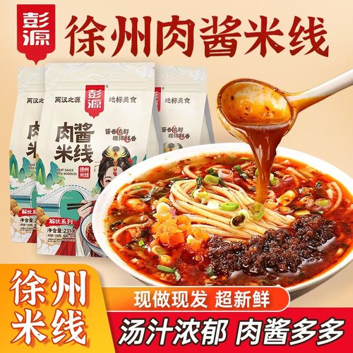 彭源正宗徐州肉酱米线速食袋装
