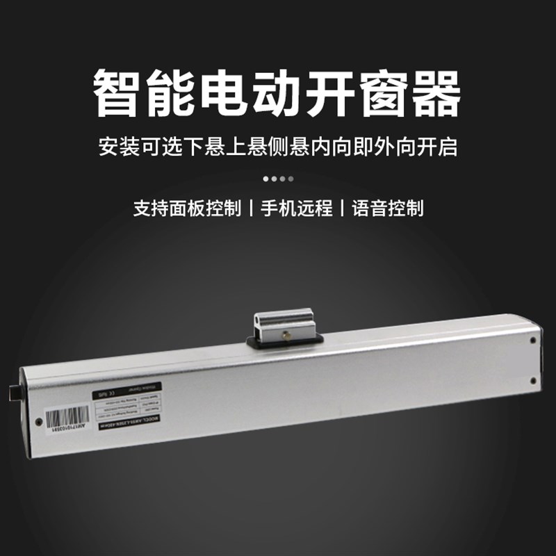 智能电动开窗器自动关窗神器手机控制声控开关天窗排烟推拉窗户