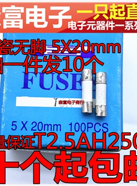 T10AH250V T2.5AH250V  陶瓷保险管 陶瓷保险丝 5*20MM 无引脚