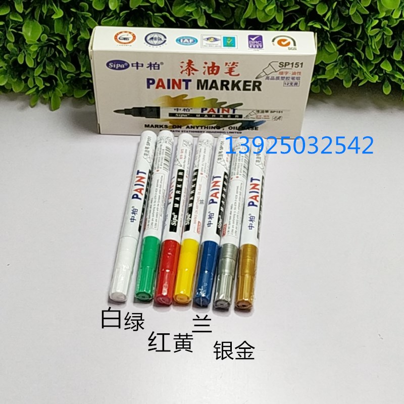 中柏漆油笔SP151 胶头笔嘴油漆笔  1.0细字多功能记号笔 多省包邮