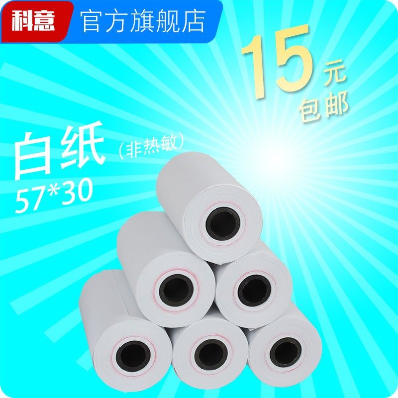 针式打印机 57x30mm 57*30  普通白纸 ERC09纸 双胶纸 5.7厘米 56