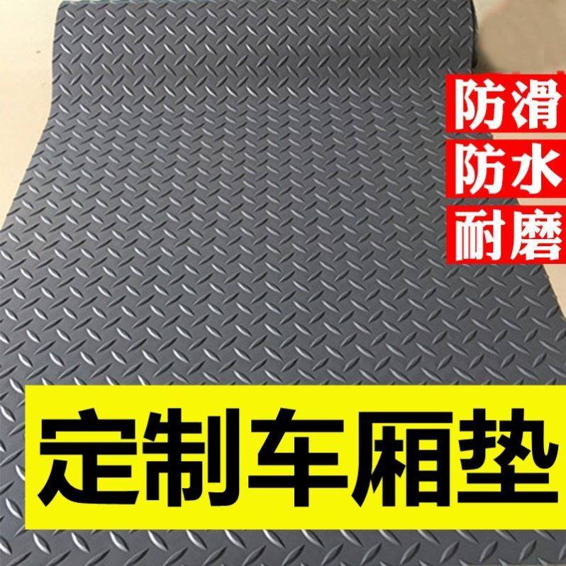 牛筋防滑耐磨后斗垫地胶垫三轮车脚垫车厢垫后备箱垫面包车地垫子