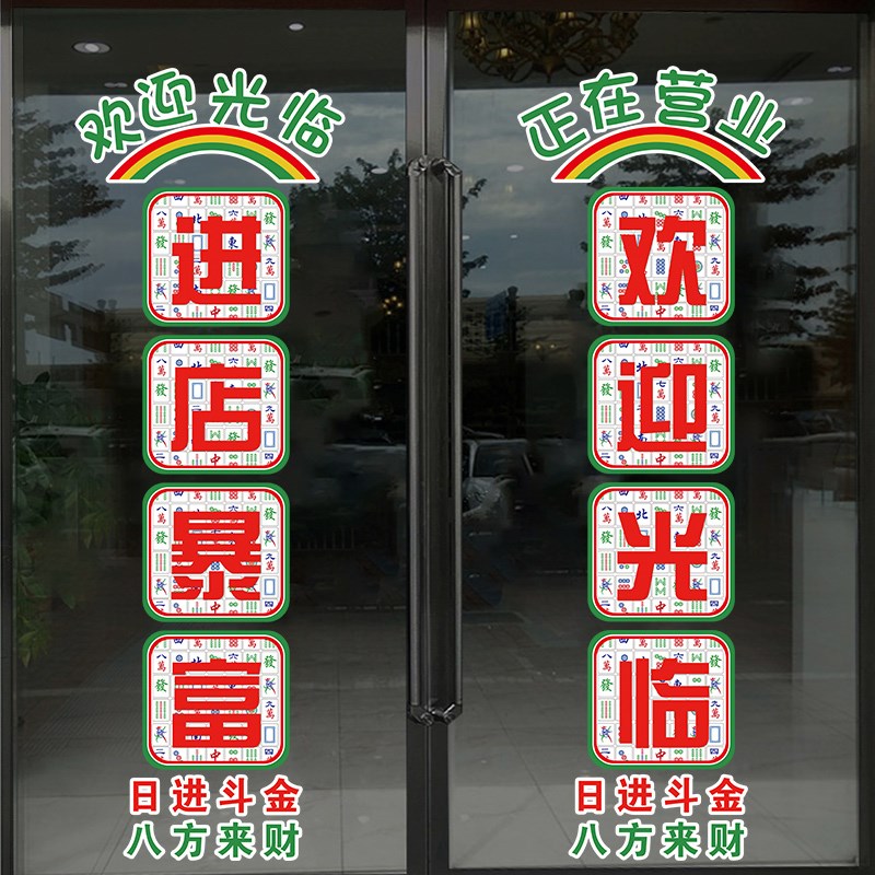 港风复古进店暴富欢迎光临门贴台球室棋牌室烧烤店装饰玻璃贴纸画