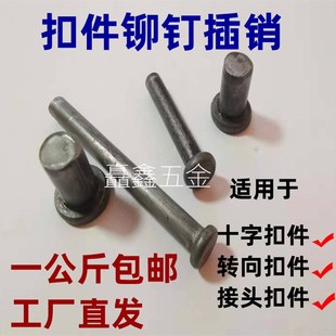 对接十字转向铆钉插销 扣件铆钉销子 连接铆钉 国标非标建筑配件