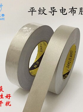 联力 导电胶布(平纹) 银灰色平织导电布 单面胶带 5CM*50M