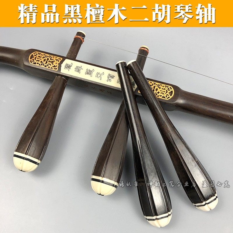 二胡轴子螺旋轸子二胡配件琴轴麻花六角琴轴专业二胡琴轴 1对包邮