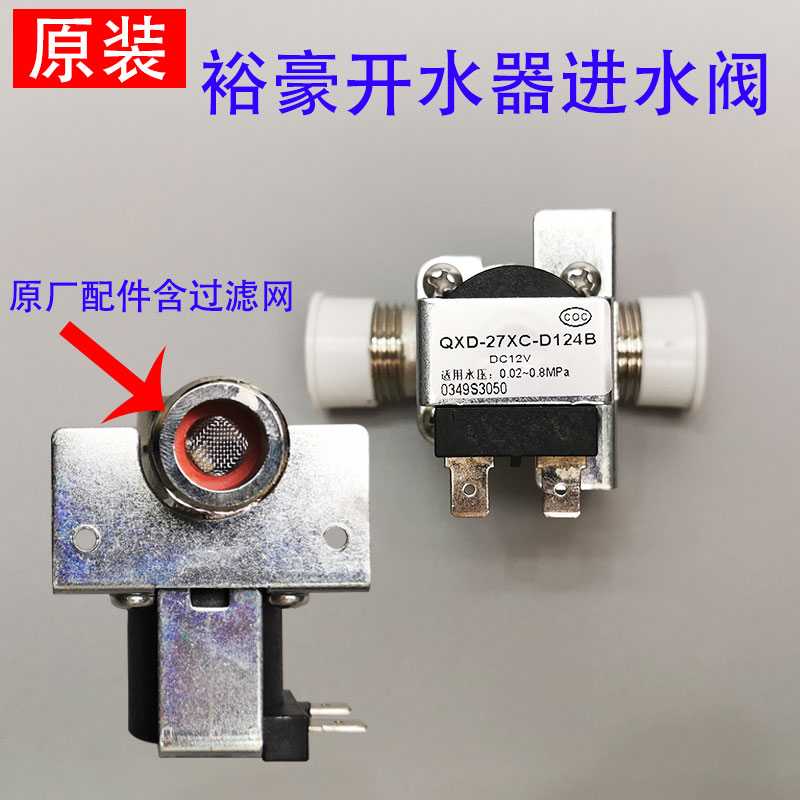 裕豪HK-10 HZK-30A2开水器配件 进水阀12V步进式热水器电子电磁阀