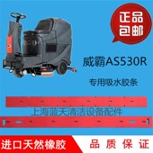 威霸AS530R自动洗洗地机吸水胶条刮水红色橡胶配件皮条