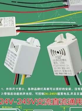 声控开关24-245V直流led内置延时声光控感应探头器智能低压模块交