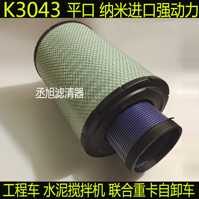 K3043空气滤芯适配 工程车水泥搅拌机滤清器 联合重卡倾卸车空气