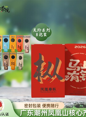 凤凰单枞茶八款单丛茶潮汕特产东郊鸭屎香姜花香泡袋品鉴装试喝