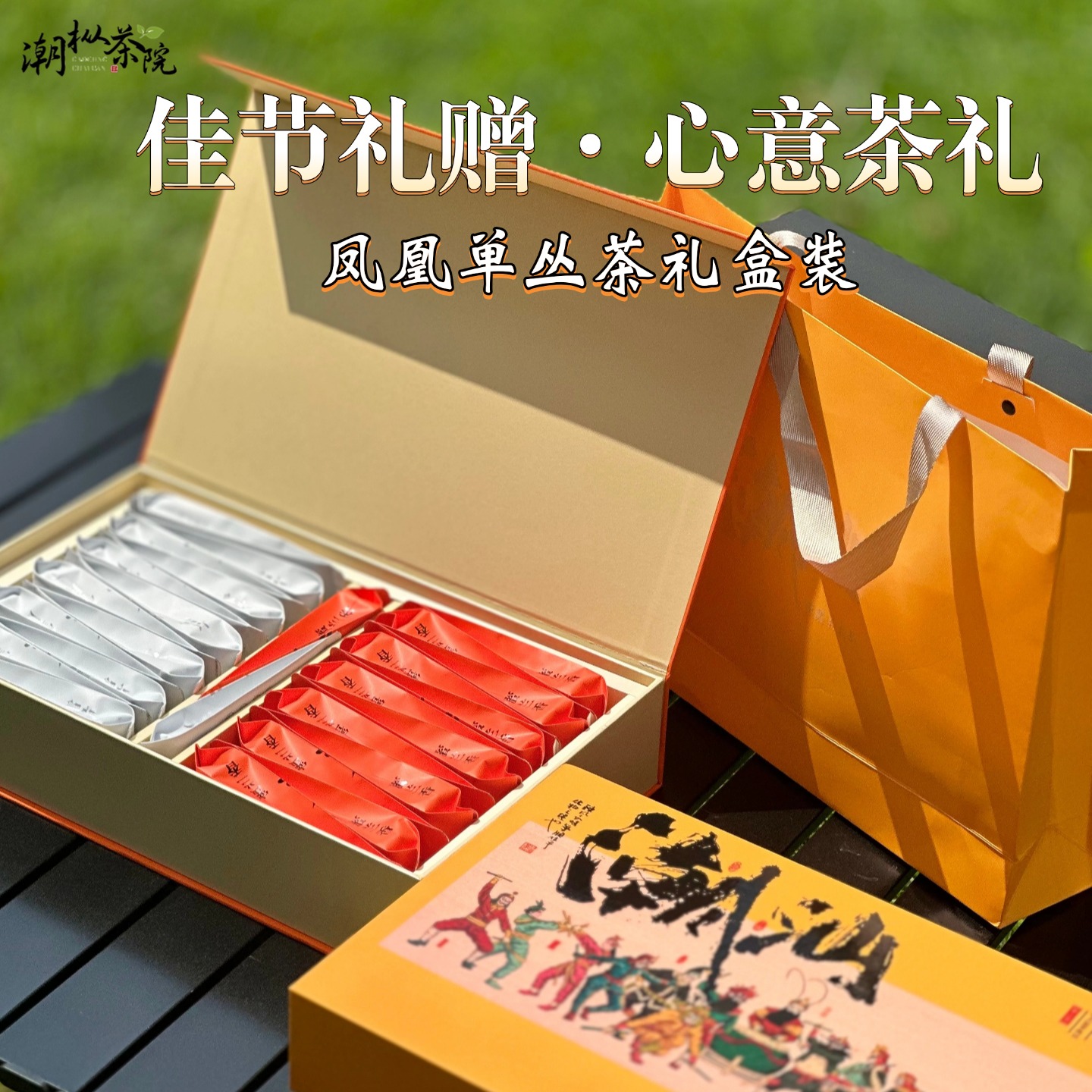 凤凰单丛节日送礼茶叶高档礼盒