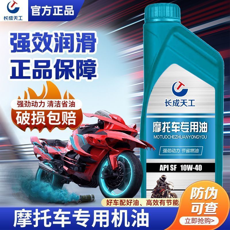 摩托车机油正品合成型10W-40