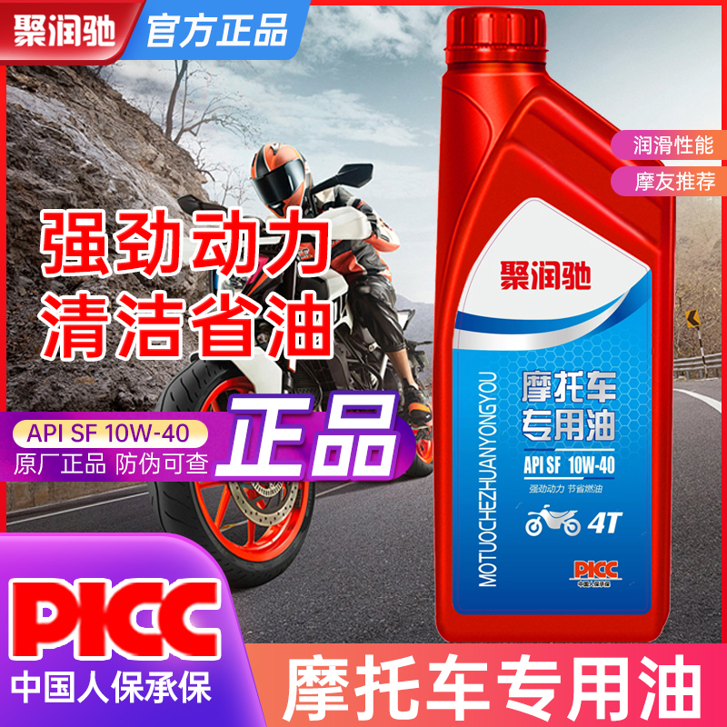 聚润驰正品合成型摩托车机油