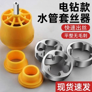 电钻改水管套丝器板牙电动套丝机工D具ppr自来水管塑料管绞牙套装