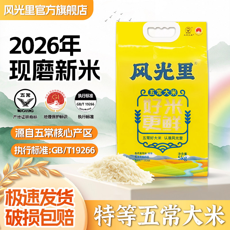 风光里旗舰店特等五常大米 五优稻4号黄袋好米生鲜正宗现磨现卖