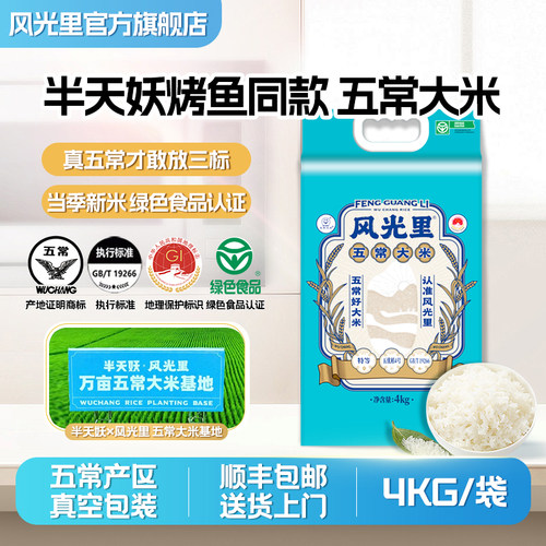 风光里东北五常大米4KG