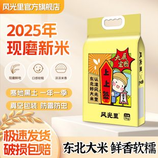 风光里官方旗舰店25年新米 东北香米10斤真空装 鲜香软糯东北大米