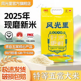 风光里旗舰店特等五常大米 五优稻4号黄袋好米生鲜正宗现磨现卖