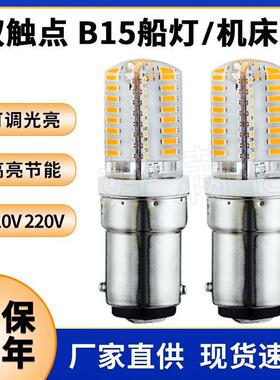ba15d双触点5W船灯 LED玉米灯220V可调光B15 led灯泡缝纫机灯热卖