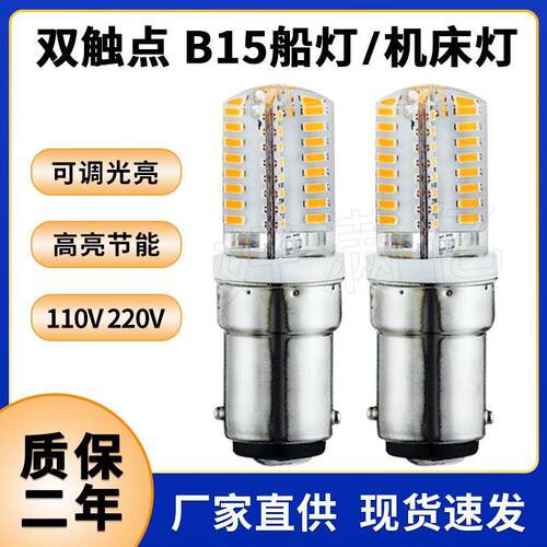 ba15d双触点5W船灯 LED玉米灯220V可调光B15 led灯泡缝纫机灯热卖