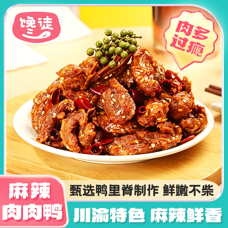 馋徒【新品上市】肉肉鸭100g川渝麻辣零食下酒菜零食特产