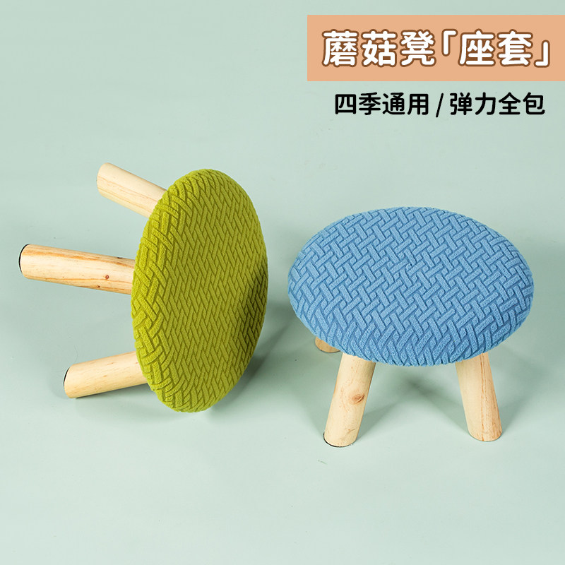 家用蘑菇小圆形凳子套罩简约通用圆形弹力座椅套凳面保护套椅子套