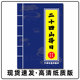 高清纸张本册 二十四山择年月日时吉匈 中国传统文化 民俗经典