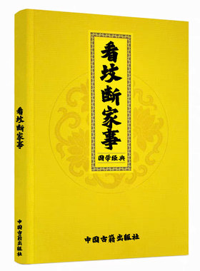 【首页好物】民间传统文化 珍藏版看坟断事和解决方高清纸张本册