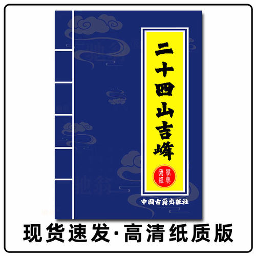 中国传统文化 二十四山吉峰大汇 高清彩色纸张本册 教学用本