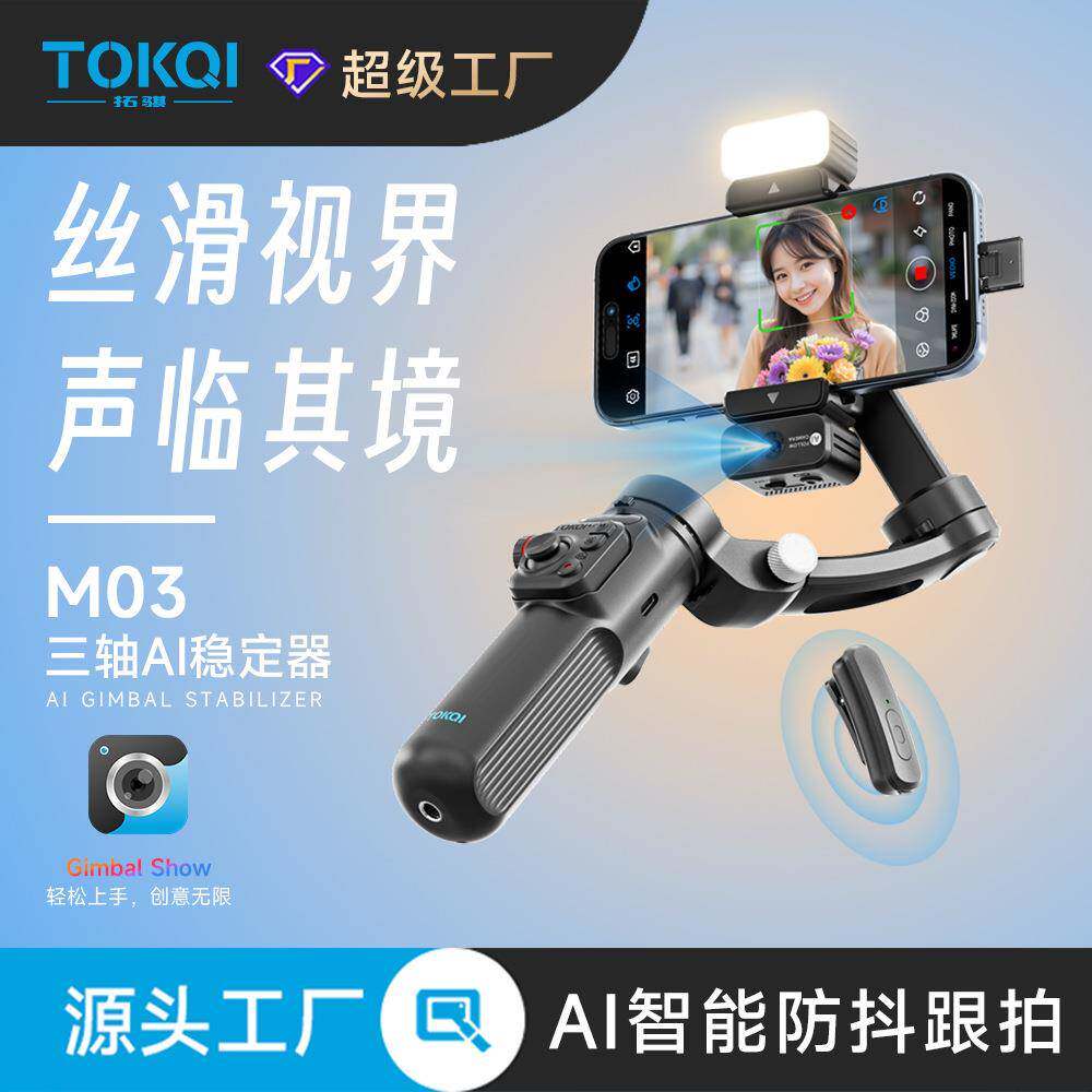 TOKQI三轴云台稳定器M03手持拍摄AI人脸识别防抖手机稳定器领夹麦