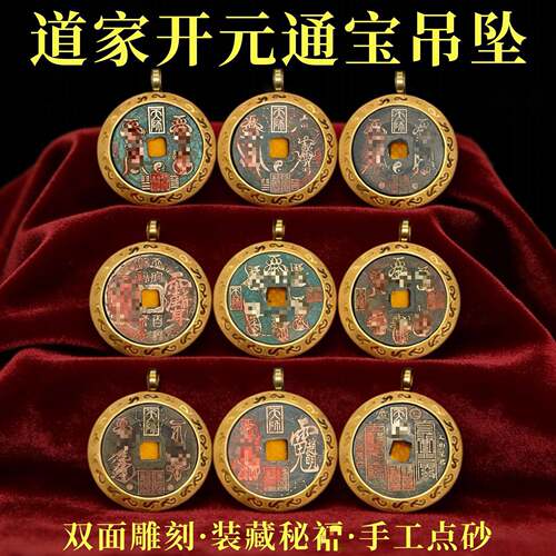 龙虎山直发＋秘F黄铜开元通真古币收藏级吊坠山花钱挂件