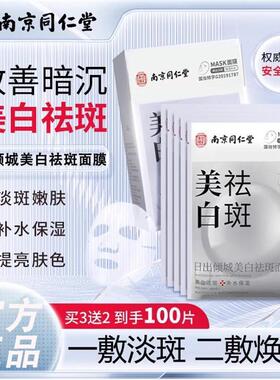 南京同仁堂正品祛斑面膜补水保湿提亮肤色改善暗沉滋润紧致