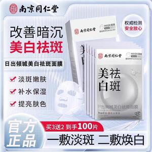 南京同仁堂正品祛斑面膜补水保湿提亮肤色改善暗沉滋润紧致