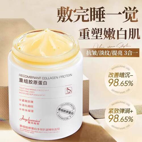 重组胶原蛋白多效抗皱紧致睡眠面膜补水保湿改善暗沉
