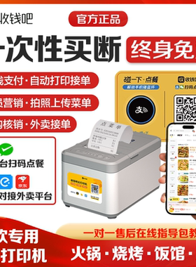 收钱吧扫码点餐小程序餐饮饭店外卖接单带二维码桌贴堂食扫码点单点菜机自取自营外卖扫码点餐打印机收银机
