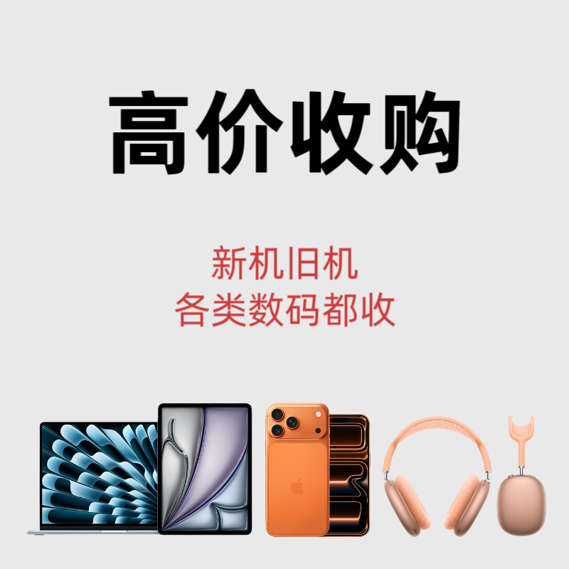 高价回 收二手苹果华为oppo平板ipad三星一加手表耳机viv