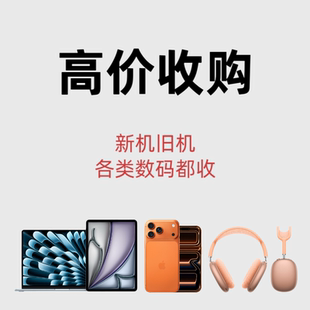 高价回 收二手苹果华为oppo平板ipad三星一加手表耳机vivo