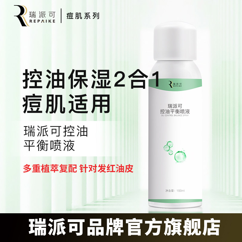 瑞派可控油平衡喷雾痘肌适用控油图片