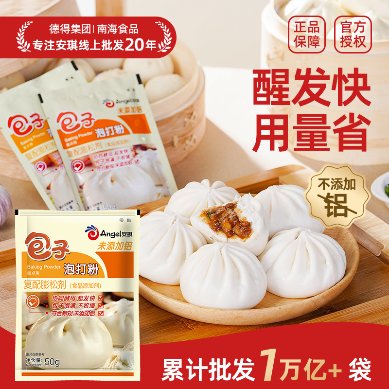 安琪白钻包子双效泡打粉50g膨松剂蛋糕点饼干馒头包子烘焙原料,粮油调味/速食/干货/烘焙,泡打粉,淘宝优惠券,粉丝福利购,淘宝优惠卷
