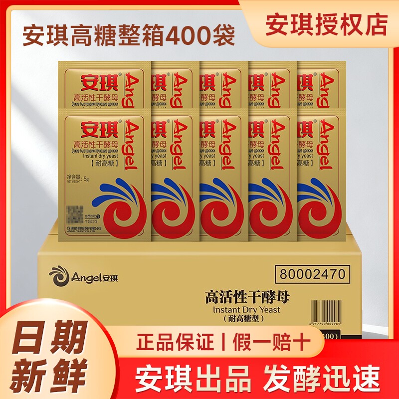 安琪耐高糖酵母5克整箱商用 高活性干酵母面包糕点包子馒头发酵粉