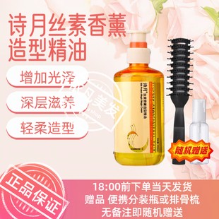 正品诗月丝素香薰造型精油发质受损烫染干枯毛躁顺滑免洗精油
