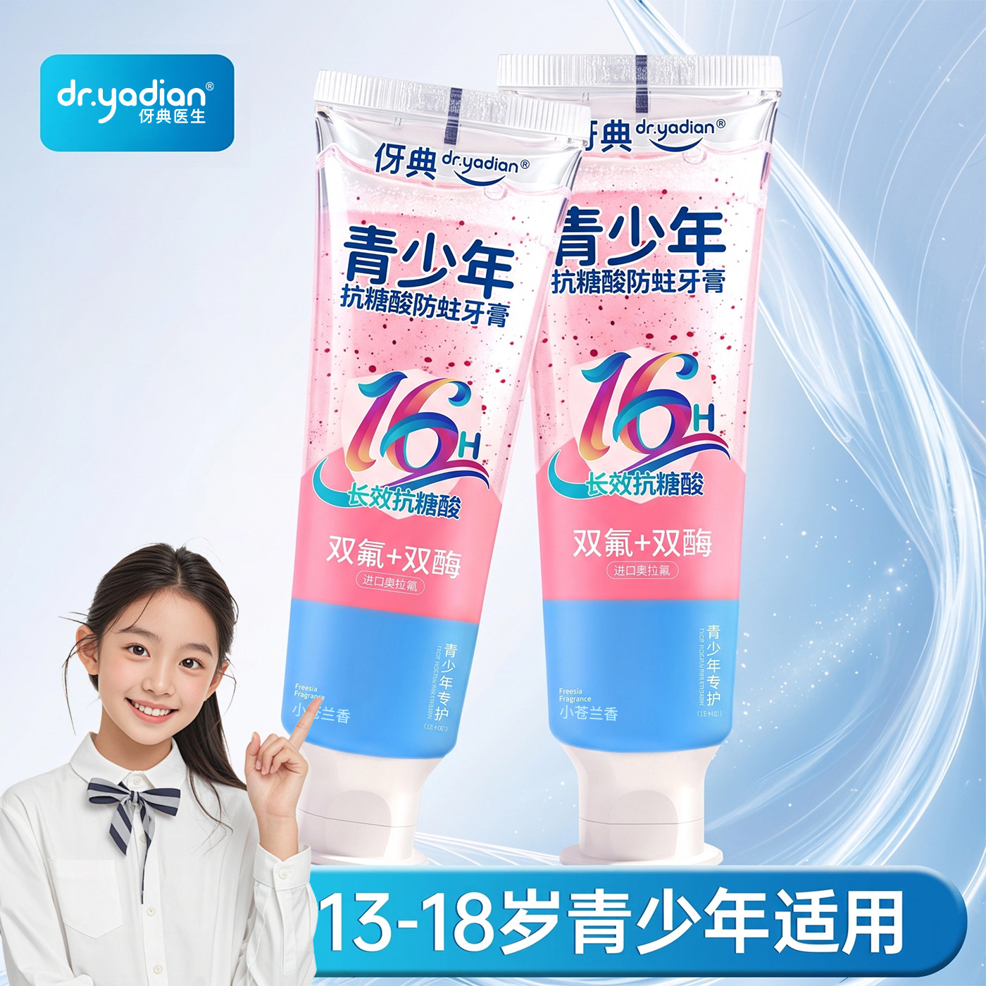 青少年牙膏+16小时持续抗糖酸图片