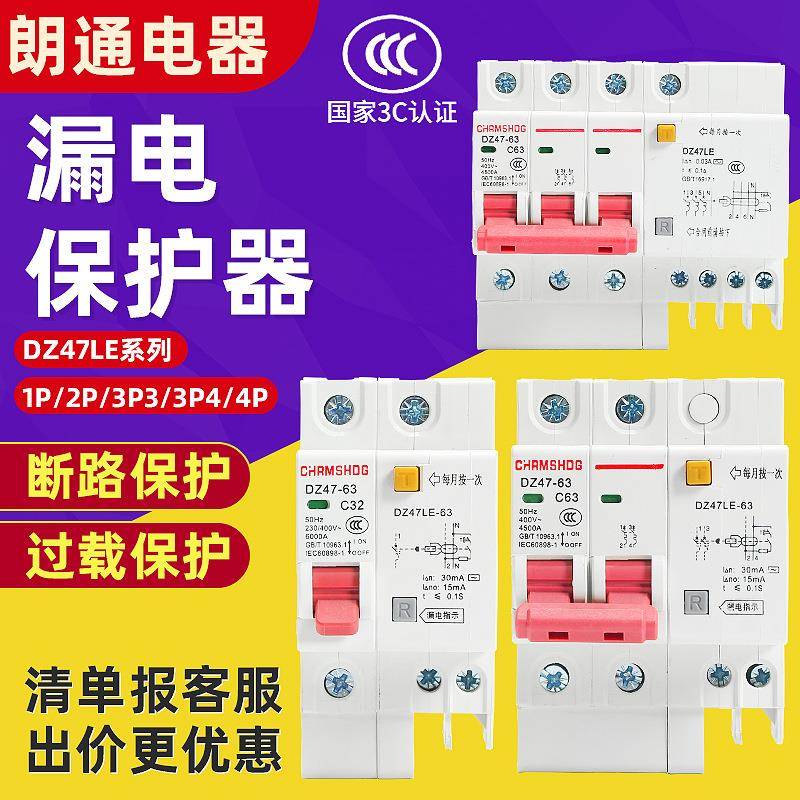 DZ47LE-63家用小型漏电断路保护器C型空气开关带漏电保护1P2P3P4P