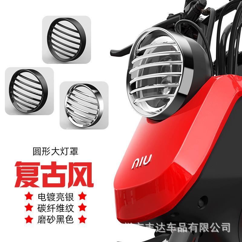 小牛电动车U+A/U+B/US/U1C改装复古大灯罩UQI车灯保护罩u系