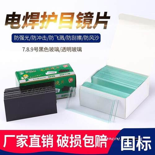 电焊高清黑玻璃片透明黑色号号号镜片焊工焊接面罩护目防护帽