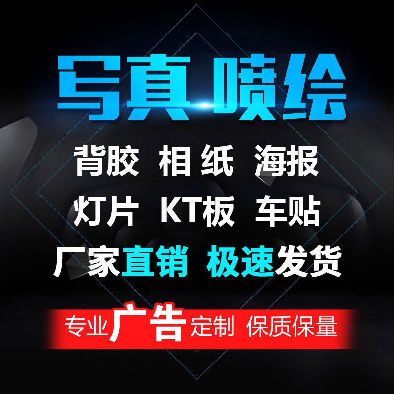 高清户外喷绘海报户外写真门头广告背胶灯箱高光相纸个性定制车贴,个性定制/设计服务/DIY,写真/海报印制,淘宝优惠券,粉丝福利购,淘宝优惠卷