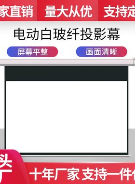 120寸16:10/16:9电动加厚玻纤白高清投影幕布家用高清投影幕布