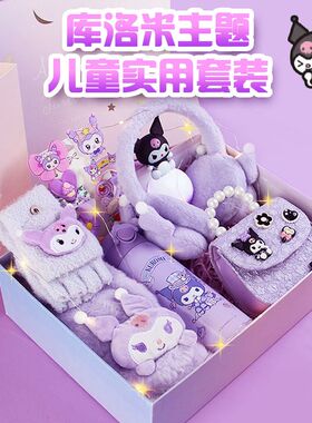 库洛米围巾手套生日礼物小女孩子实用5儿童6女童7女儿10岁8圣诞节